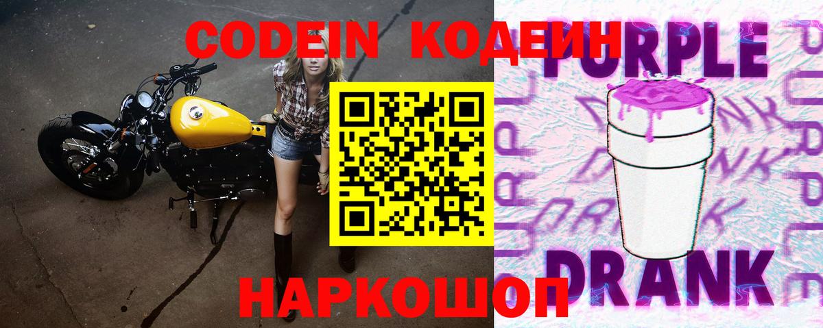 Балашов  Кодеиновый сироп Lean Purple Drank  Вход с VPN  Кодеин напиток Lean (лин) 